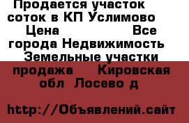 Продается участок 27,3 соток в КП«Услимово». › Цена ­ 1 380 000 - Все города Недвижимость » Земельные участки продажа   . Кировская обл.,Лосево д.